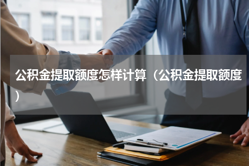 公积金提取额度怎样计算（公积金提取额度）
