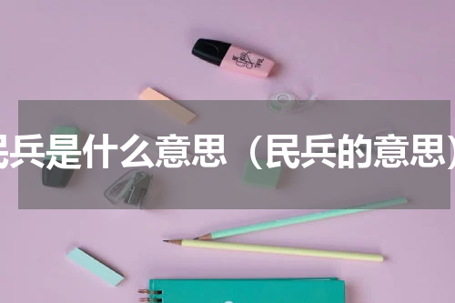 民兵是什么意思（民兵的意思）