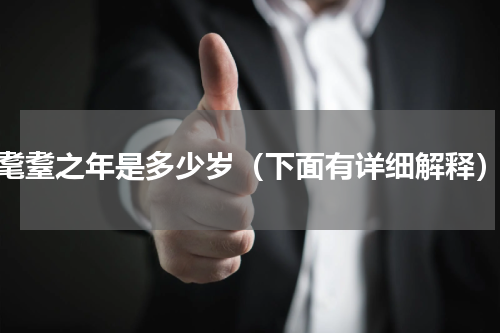耄耋之年是多少岁（下面有详细解释）