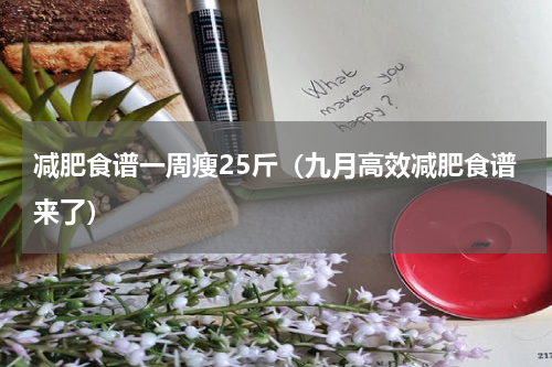 减肥食谱一周瘦25斤（九月高效减肥食谱来了）