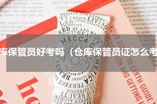 仓库保管员好考吗（仓库保管员证怎么考）