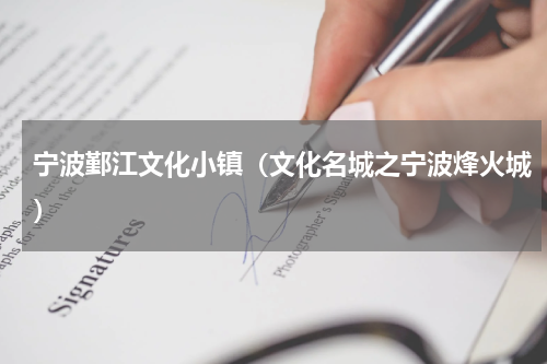 宁波鄞江文化小镇（文化名城之宁波烽火城）