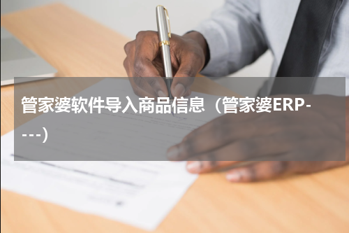 管家婆软件导入商品信息（管家婆ERP----）