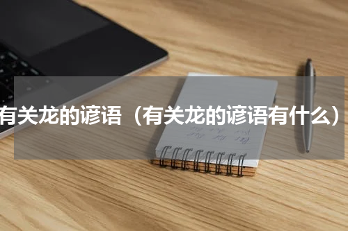 有关龙的谚语（有关龙的谚语有什么）