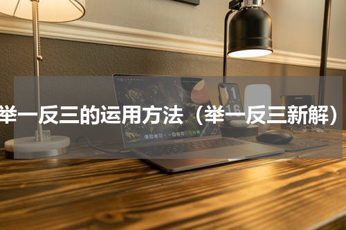 举一反三的运用方法（举一反三新解）
