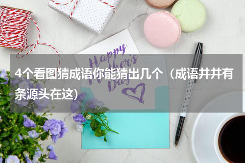 4个看图猜成语你能猜出几个（成语井井有条源头在这）