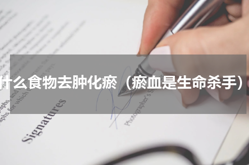 什么食物去肿化瘀（瘀血是生命杀手）