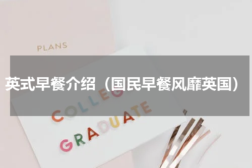 英式早餐介绍（国民早餐风靡英国）