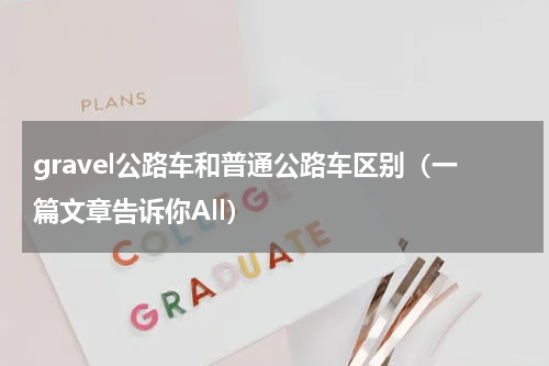 gravel公路车和普通公路车区别（一篇文章告诉你All）
