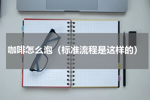 咖啡怎么泡（标准流程是这样的）