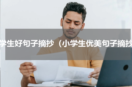 小学生好句子摘抄（小学生优美句子摘抄）