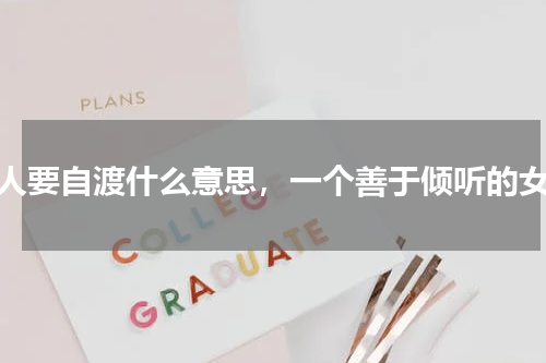 女人要自渡什么意思，一个善于倾听的女人