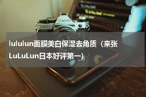 lululun面膜美白保湿去角质（来张LuLuLun日本好评第一）