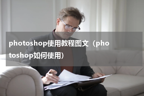 photoshop使用教程图文（photoshop如何使用）