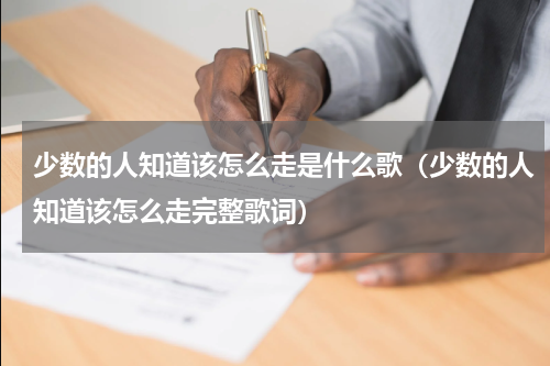 少数的人知道该怎么走是什么歌（少数的人知道该怎么走完整歌词）