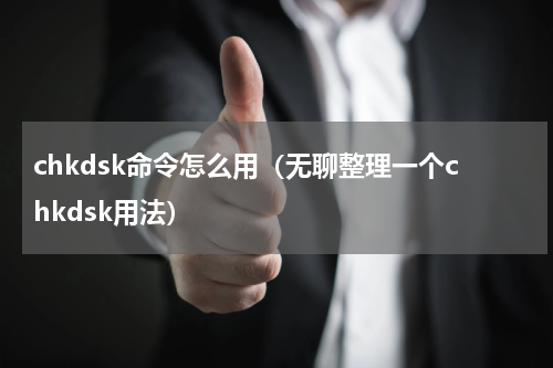 chkdsk命令怎么用（无聊整理一个chkdsk用法）