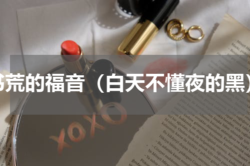 书荒的福音（白天不懂夜的黑）