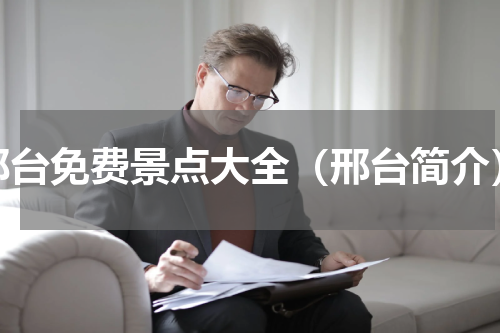邢台免费景点大全（邢台简介）