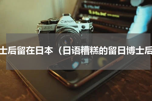 博士后留在日本（日语糟糕的留日博士后）