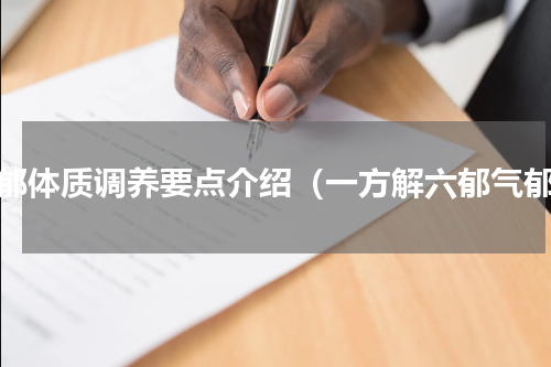 气郁体质调养要点介绍（一方解六郁气郁）