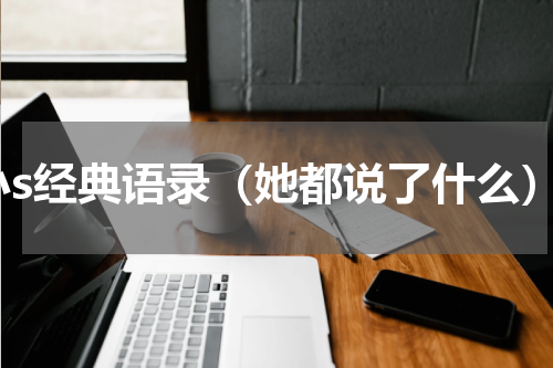 小s经典语录（她都说了什么）