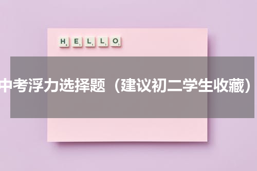 中考浮力选择题（建议初二学生收藏）