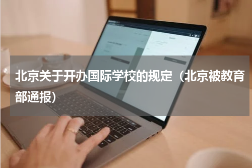 北京关于开办国际学校的规定（北京被教育部通报）