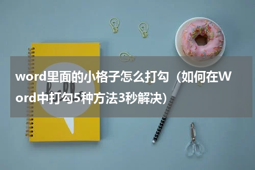 word里面的小格子怎么打勾（如何在Word中打勾5种方法3秒解决）
