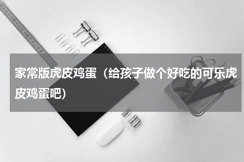 家常版虎皮鸡蛋（给孩子做个好吃的可乐虎皮鸡蛋吧）