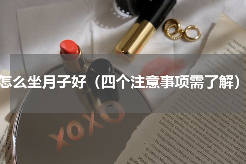 怎么坐月子好（四个注意事项需了解）