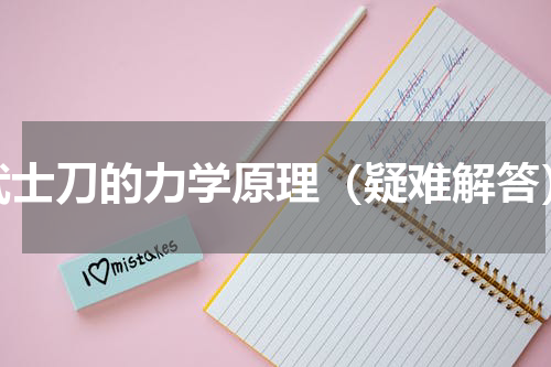 武士刀的力学原理（疑难解答）