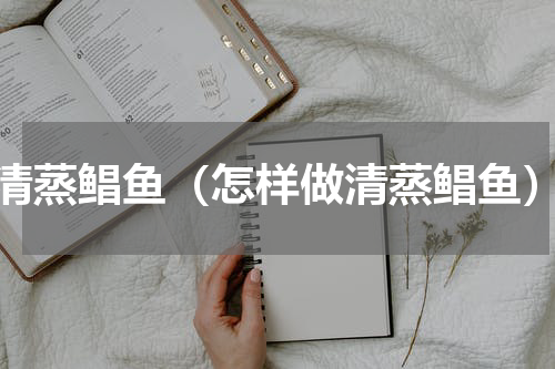 清蒸鲳鱼（怎样做清蒸鲳鱼）