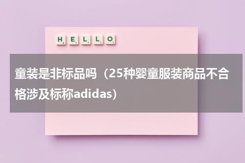 童装是非标品吗（25种婴童服装商品不合格涉及标称adidas）
