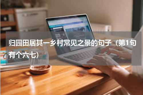 归园田居其一乡村常见之景的句子（第1句有个六七）