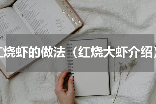 红烧虾的做法（红烧大虾介绍）