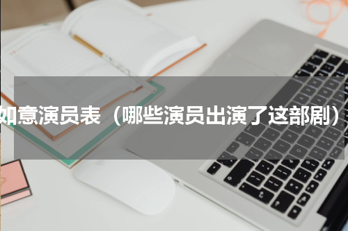 如意演员表（哪些演员出演了这部剧）