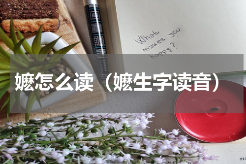 嬷怎么读（嬷生字读音）