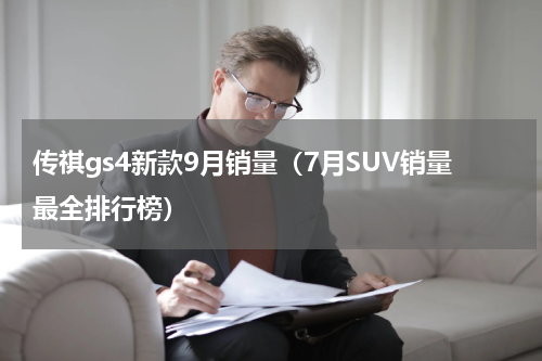 传祺gs4新款9月销量（7月SUV销量最全排行榜）