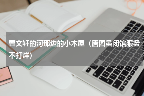 曹文轩的河那边的小木屋（唐图虽闭馆服务不打烊）