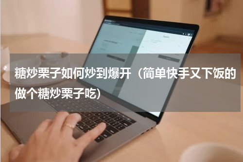 糖炒栗子如何炒到爆开（简单快手又下饭的做个糖炒栗子吃）