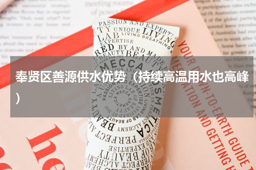 奉贤区善源供水优势（持续高温用水也高峰）