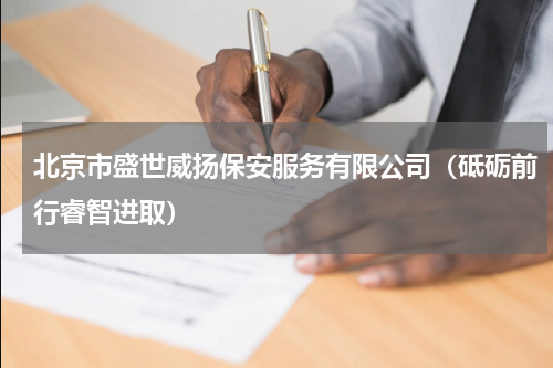 北京市盛世威扬保安服务有限公司（砥砺前行睿智进取）