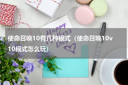 使命召唤10有几种模式（使命召唤10v10模式怎么玩）