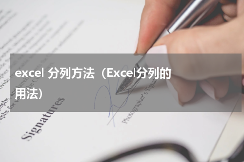 excel 分列方法（Excel分列的用法）