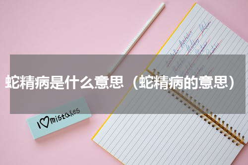 蛇精病是什么意思（蛇精病的意思）