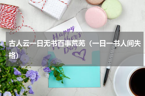 古人云一日无书百事荒芜（一日一书人间失格）