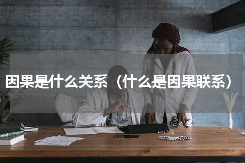 因果是什么关系（什么是因果联系）
