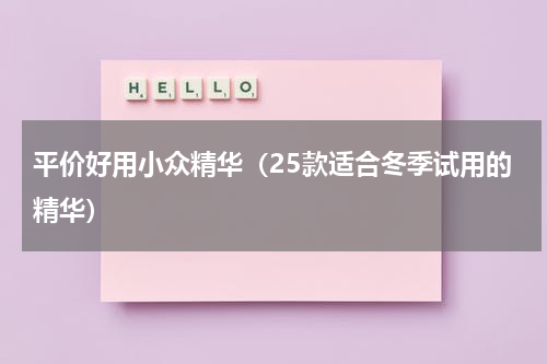 平价好用小众精华（25款适合冬季试用的精华）