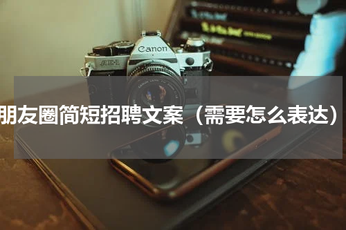 朋友圈简短招聘文案（需要怎么表达）