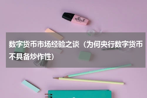 数字货币市场经验之谈（为何央行数字货币不具备炒作性）